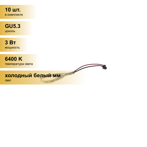 (10 шт.) Светильник встраиваемый Ecola MR16 GU5.3 LD Strip запасная лента подсветки а серии LD 24V 3W 6000K PD1630EFB