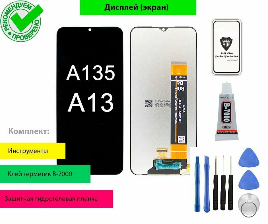Дисплей (экран) для Samsung Galaxy A13 SM-A135F с тачскрином (черный) OR с комплектом для установки