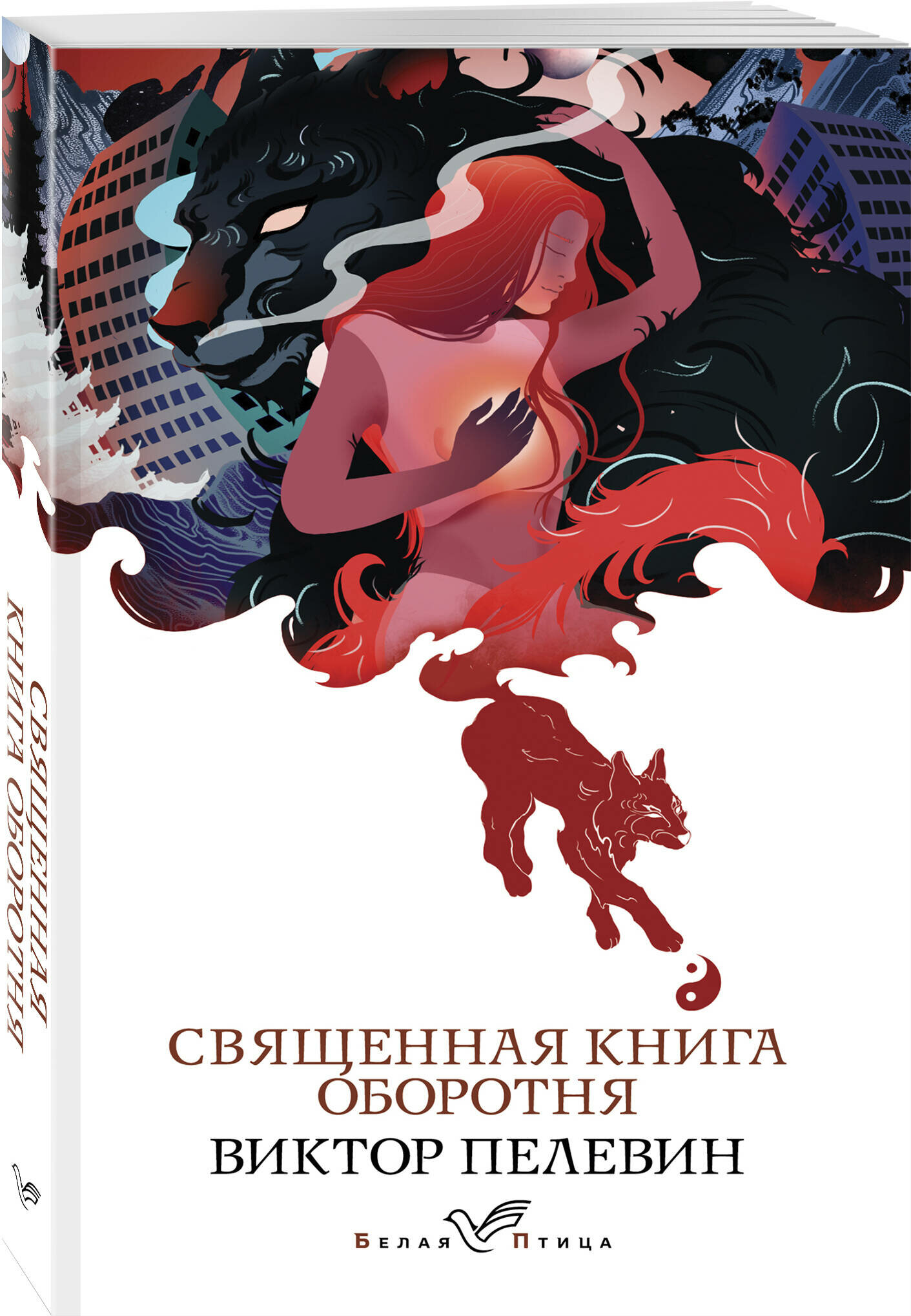 Пелевин В. О. Священная книга оборотня