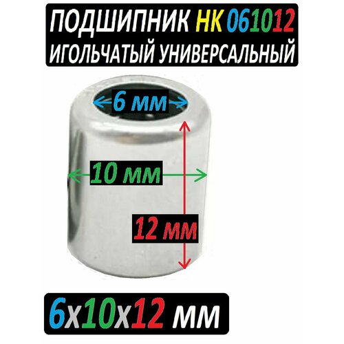 Подшипник игольчатый HK0612 формата 6x10x12 электроинструмента и оборудования - 1 штука втулка 4x8x8 бронзографит для электроинструмента и оборудования 1 штука