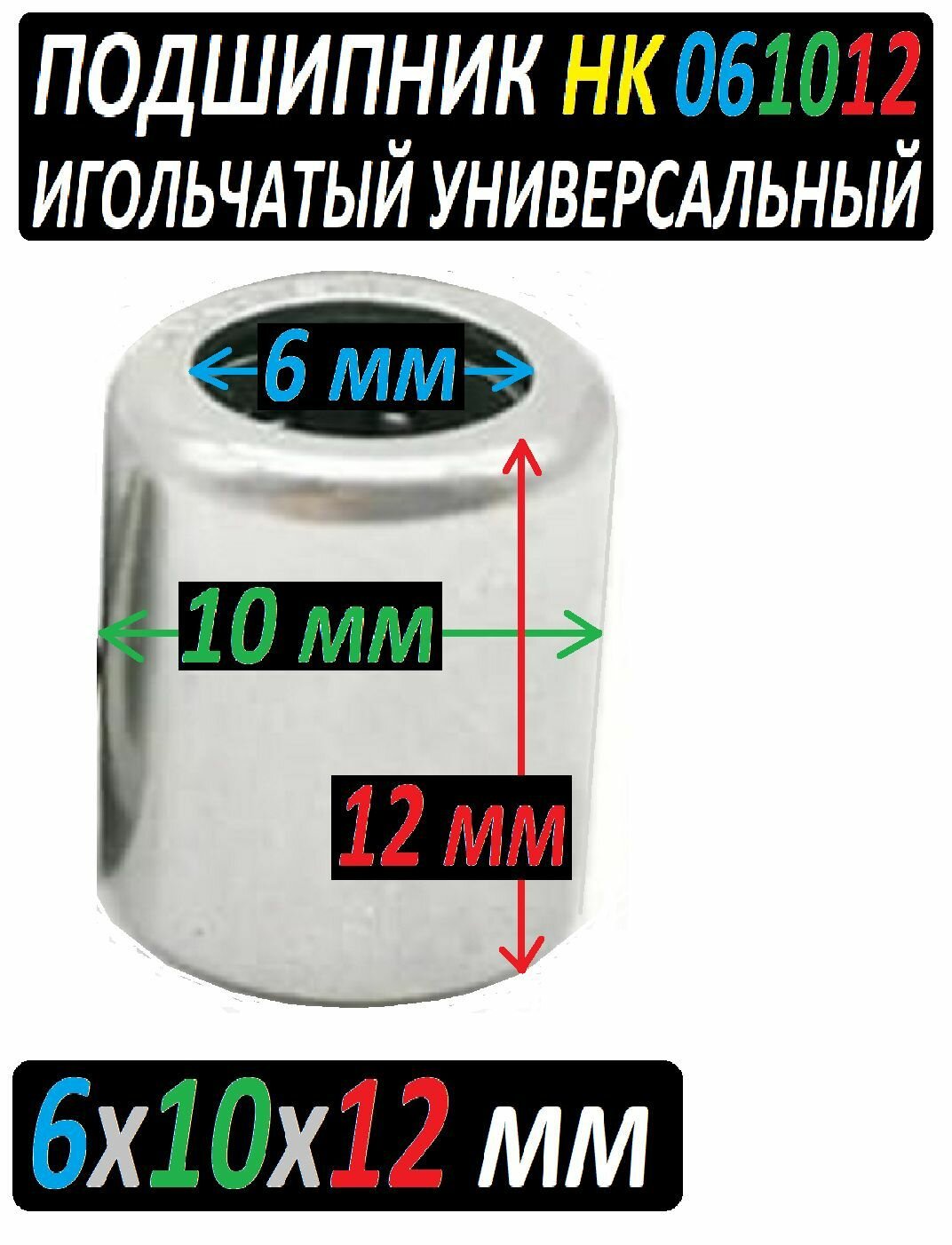 Подшипник игольчатый HK0612 формата 6x10x12 электроинструмента и оборудования - 1 штука