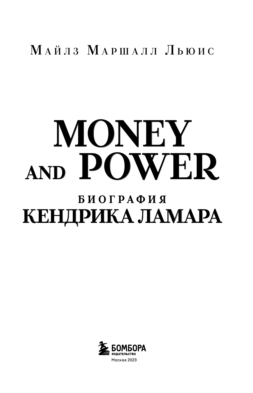 Льюис М. Money and power: биография Кендрика Ламара - фотография № 6