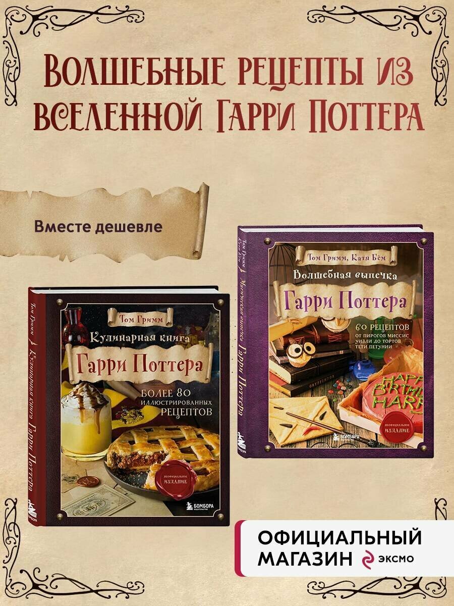 Комплект из 2х книг: Кулинарная книга Гарри Поттера + Волшебная выпечка Гарри Поттера