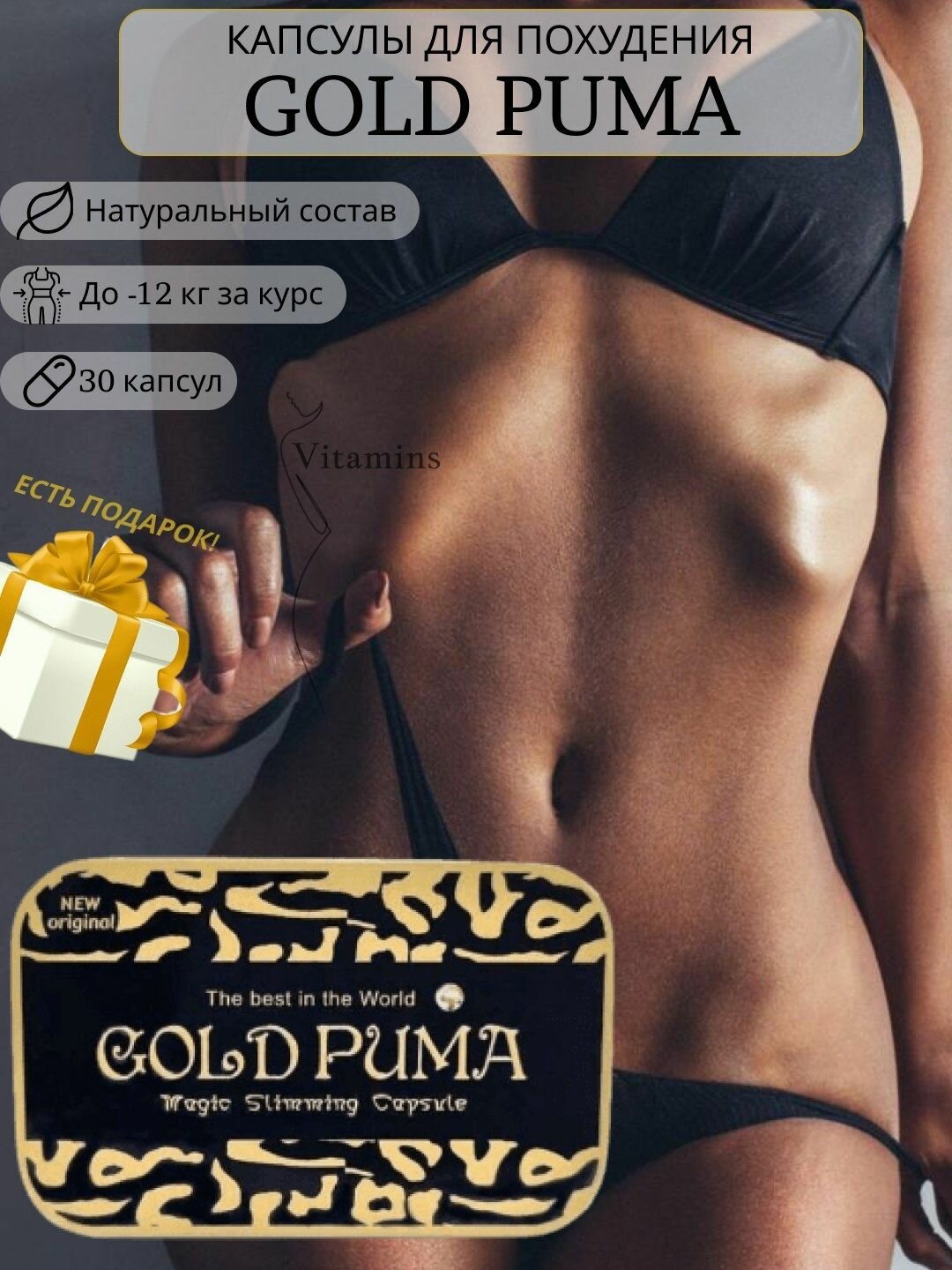 Gold Puma - Капсулы для похудения/жиросжигающие 30 шт