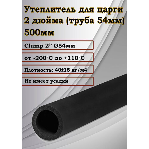 Утеплитель для медной царги труба 54мм 500мм 35000₽