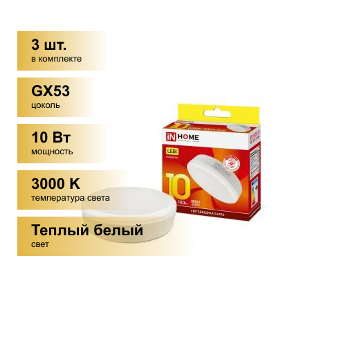 (3 шт.) Светодиодная лампочка ASD/inHome VC GX53 св/д 10W(900lm) 3000К 3K 74x24 (без пульсации) 0754