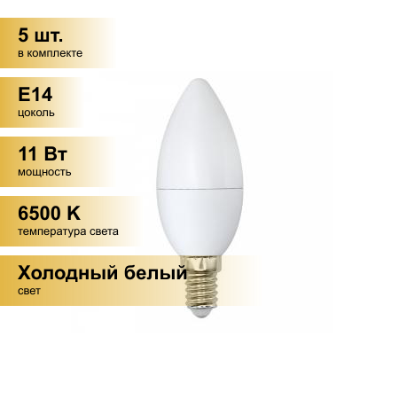 (5 шт.) Светодиодная лампочка Volpe NORMA свеча E14 11W(900lm) 6500K 6K матовая 37x100 LED-C37-11W/DW/E14/FR/NR