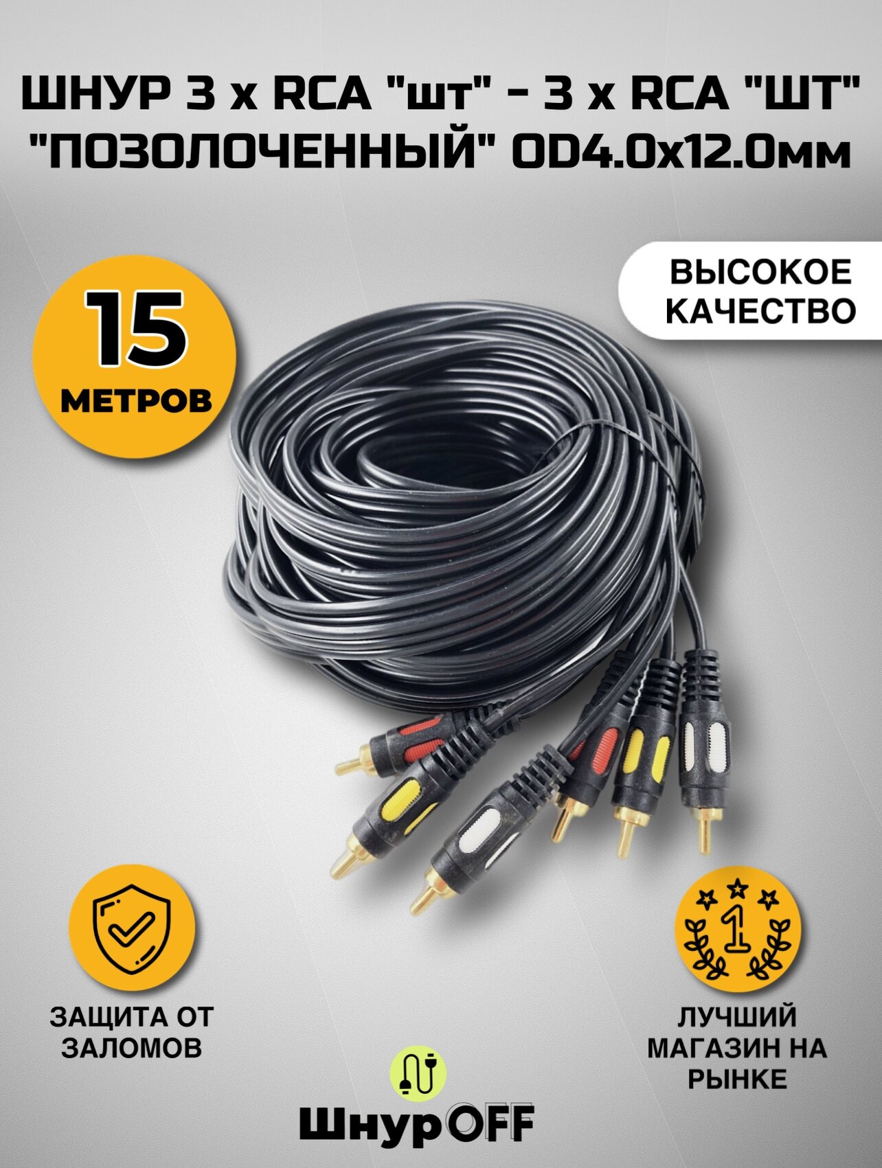 Шнур 3 x RCA "шт" - 3 x RCA "шт" "позолоченный" OD4.0x12.0мм (15 метров)