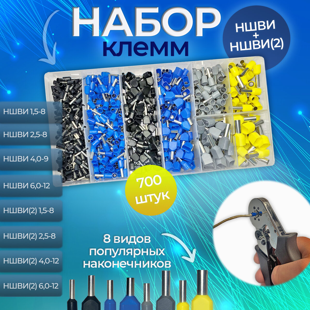 Набор кабельных наконечников НШВИ+НШВИ(2) 700шт + Клещи для обжима наконечников HSC8 6-6A — фото 2