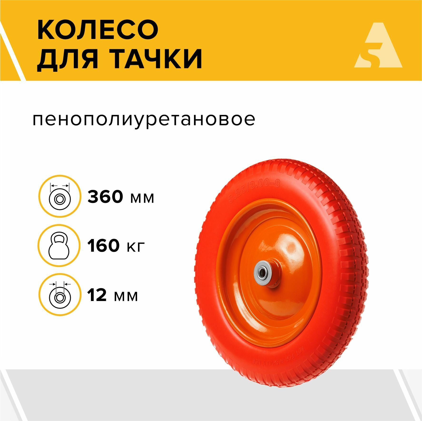 Колесо для тачки   тележки полиуретановое бескамерное 3 25 8  диаметр 360 мм  ось 12 мм  подшипник  PU 2401 12
