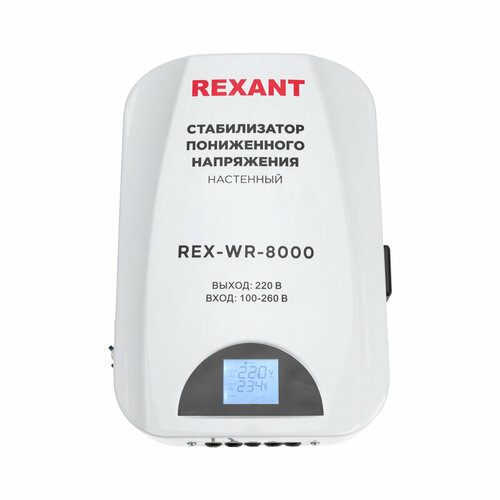 Стабилизатор напряжения REXANT 11-5047 пониженного напряжения настенный REX-WR-8000