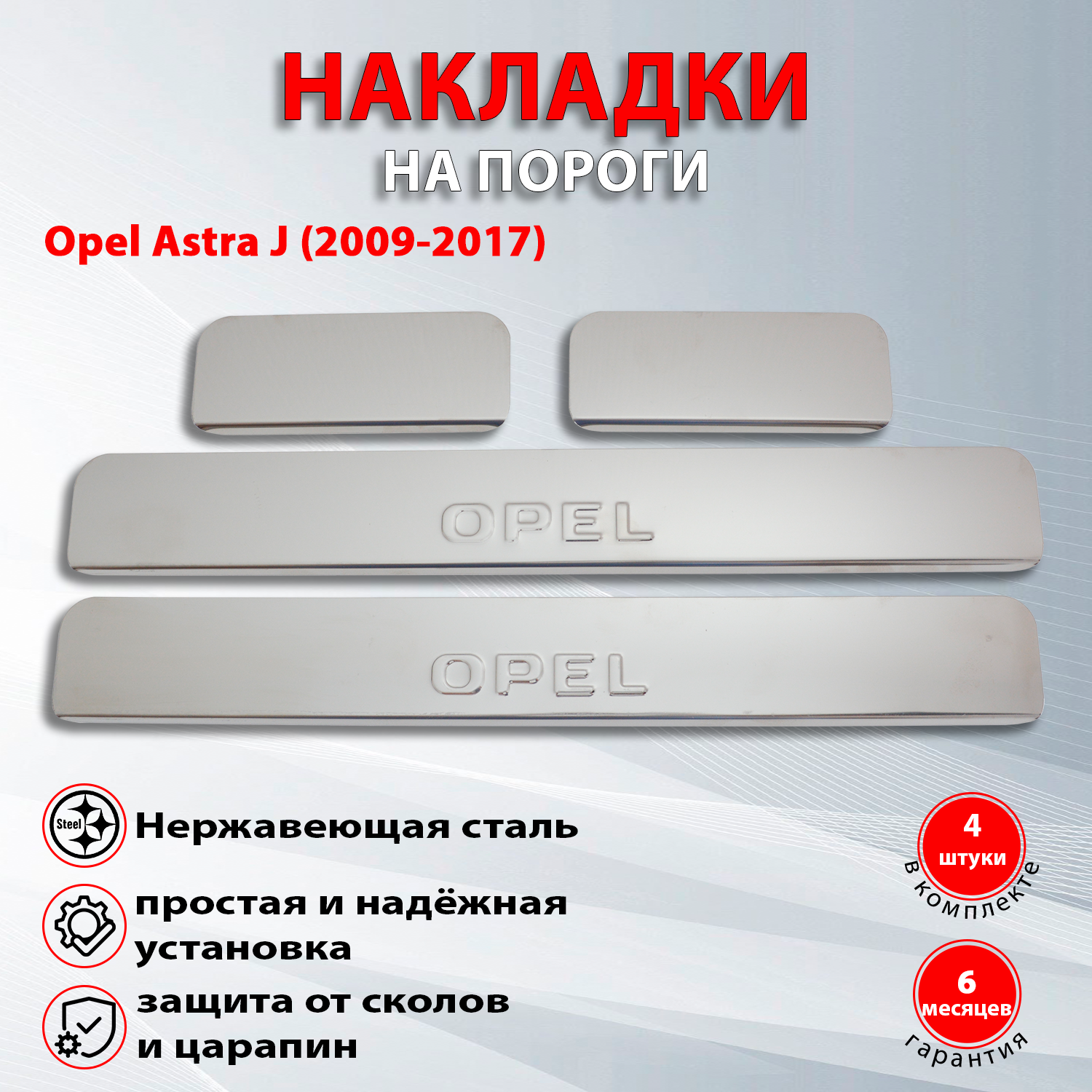 Накладки на пороги Опель Астра J 5 дв. / Opel Astra J (2009-2017) надпись Opel (Штамп)