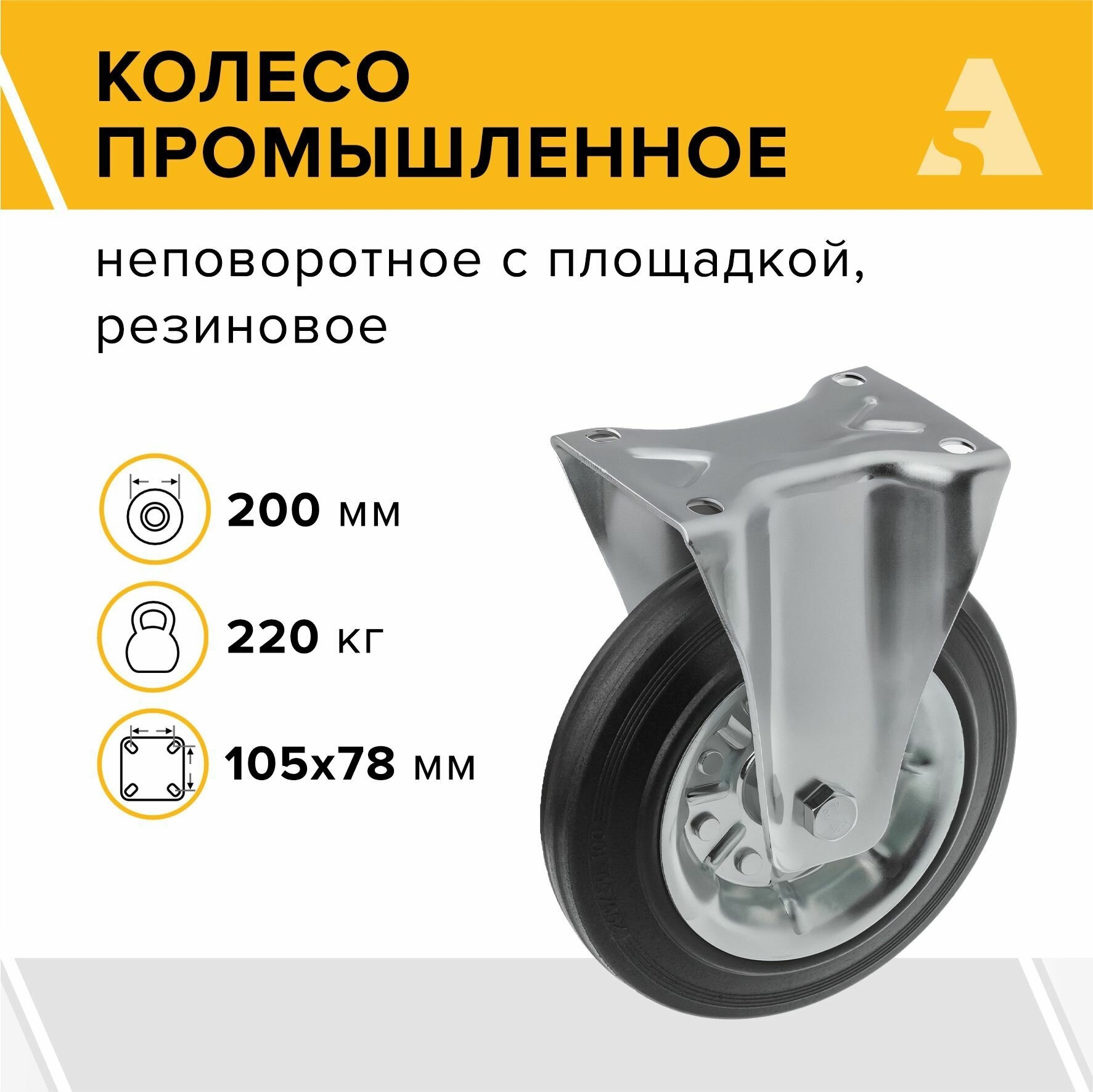 Колесо промышленное усиленное FRC 54 неповоротное без тормоза с площадкой 125 мм 140 кг резина