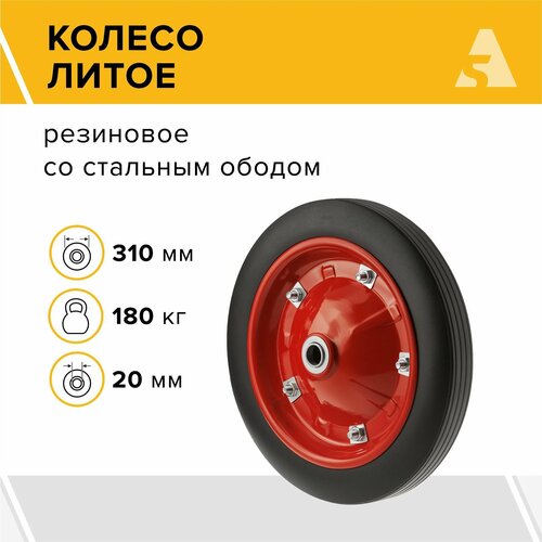 Колесо для тачки / тележки литое бескамерное , диаметр 310 мм, ось 20 мм, подшипник, SR 2500-20