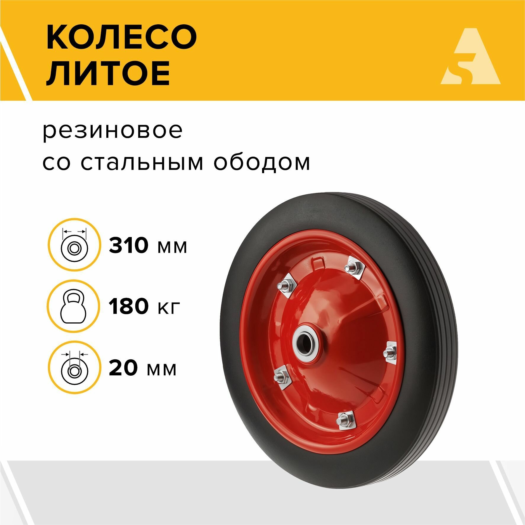 Колесо промышленное литое SR 2500 310 мм 180 кг резина