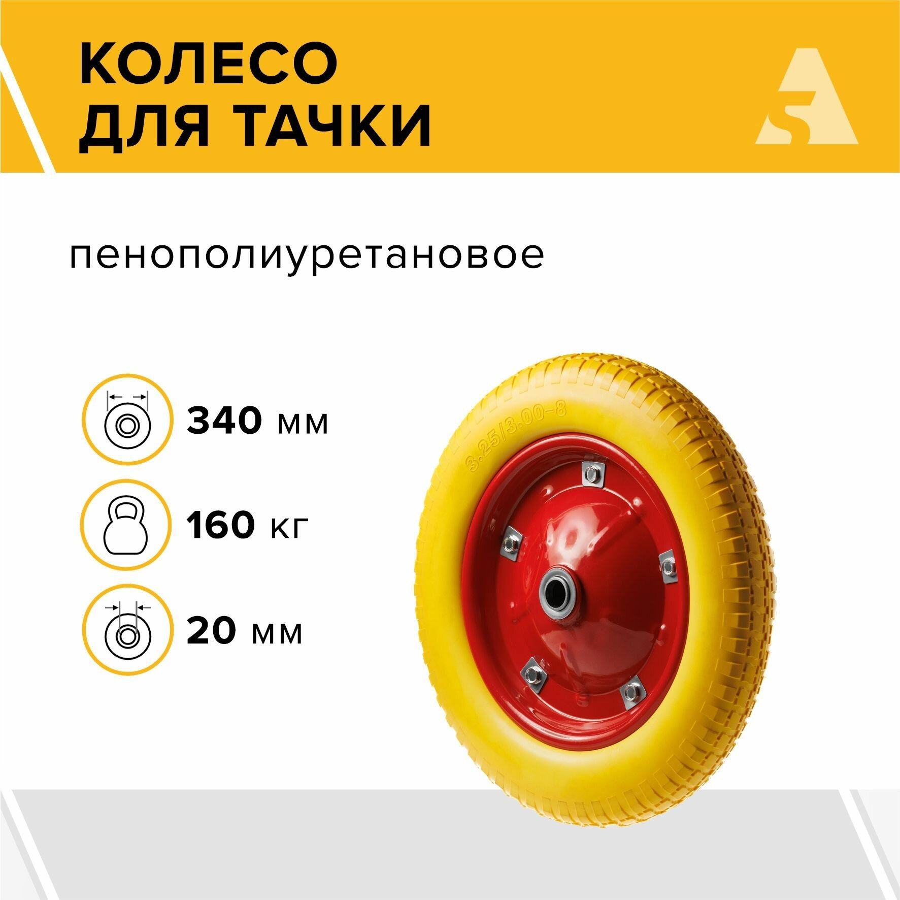 Колесо для тачки / тележки полиуретановое бескамерное 3.00-8, диаметр 340 мм, ось 20 мм, подшипник, PU 2401-20