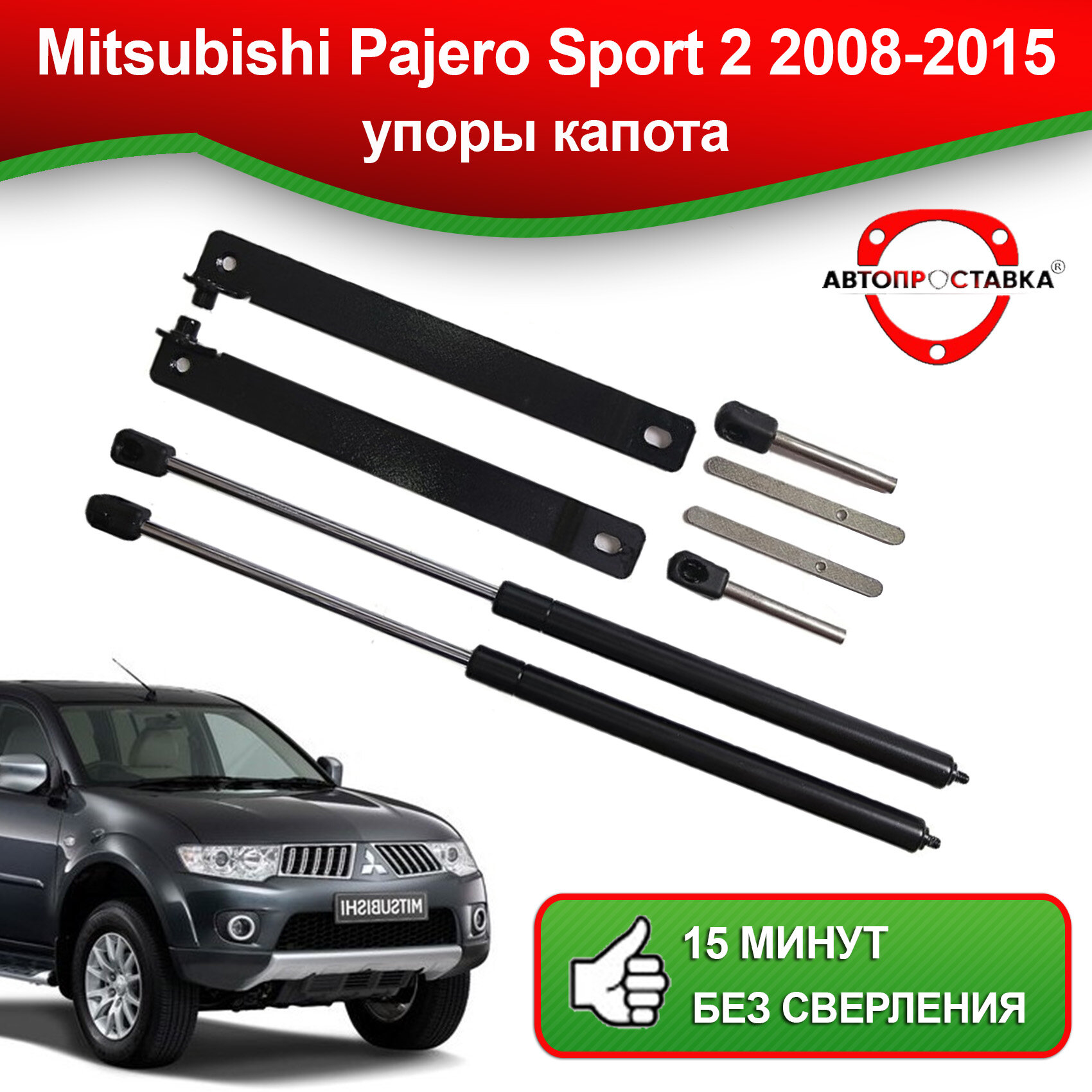 Упоры капота для Mitsubishi Pajero Sport 2 2008-2015 / Газовые амортизаторы капота Митсубиси Паджеро Спорт 2