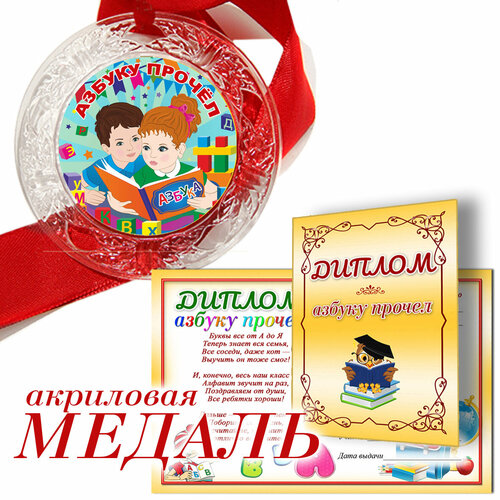 Медаль "Азбуку прочёл" синяя и диплом (10 шт.) бесцветный