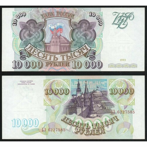 Россия 10000 Рублей 1993 год UNC P# 259a Серия БЗ 6227585 россия 10000 рублей 1995 p 263