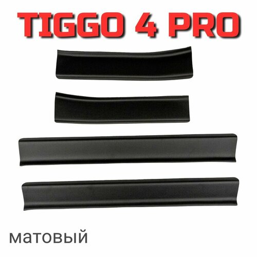 Накладки на пороги в проем дверей ArtForm для Chery Tiggo 4 pro / Чери Тигго 4 про матовые