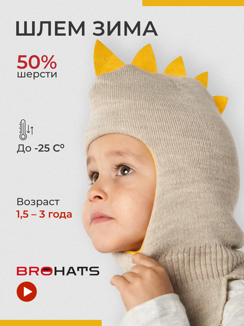 Шапка-шлем BROHATS, размер one size, бежевый