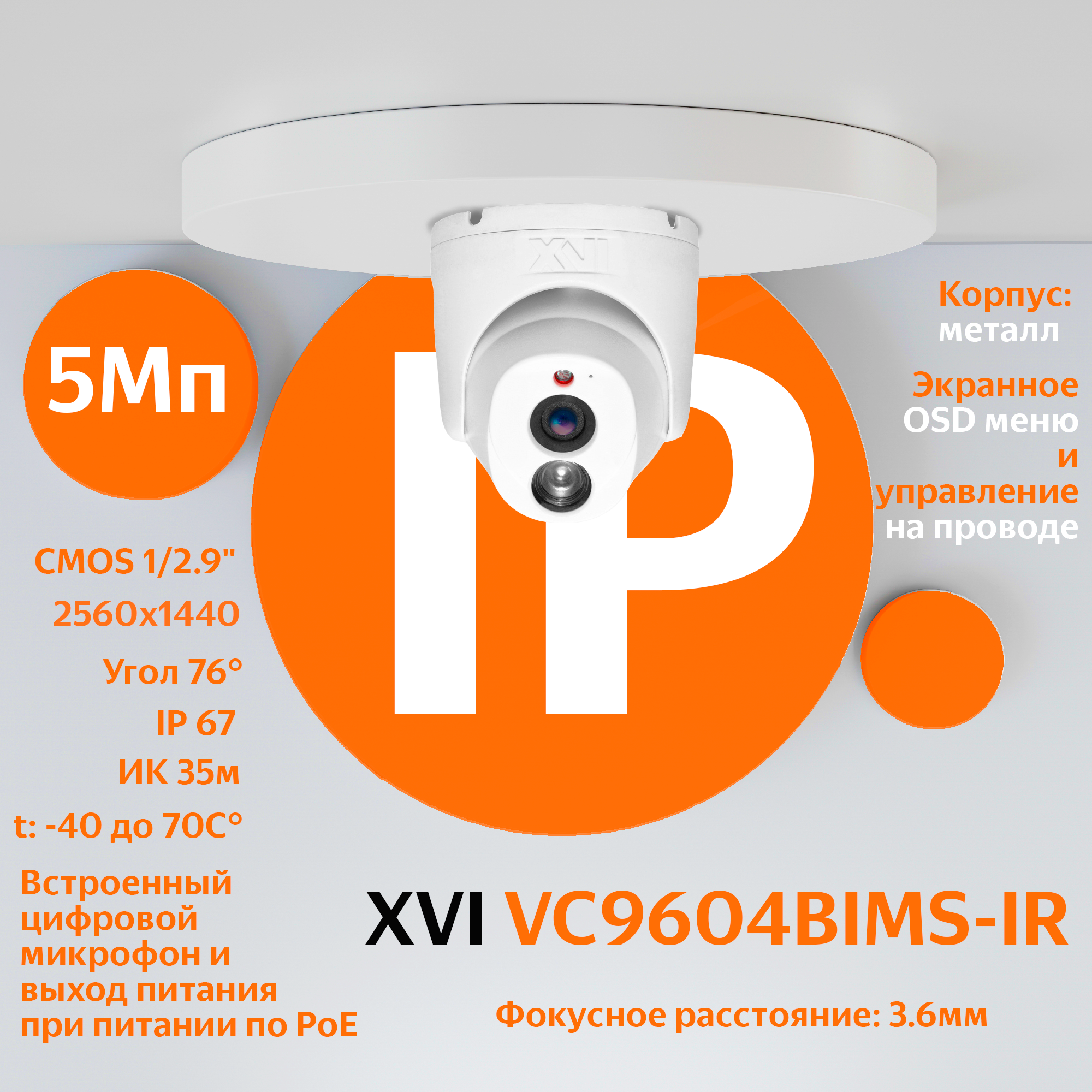 AHD/TVI/CVI камера видеонаблюдения XVI VC9604BIMS-IR (3.6мм), 5Мп, OSDменю, встроенный микрофон, ИК подсветка