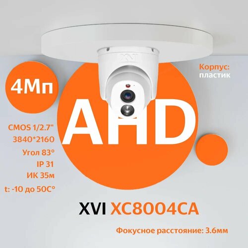 AHD/TVI/CVI/CVBS камера видеонаблюдения XVI XC8004CA (3.6мм), 8Мп, встроенный микрофон, ИК подсветка