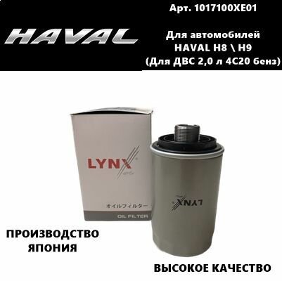 Фильтр масляный HAVAL H8/ H9 для ДВС 2,0 л 4C20 бензин (хавал Н8/ Н9) высокое качество