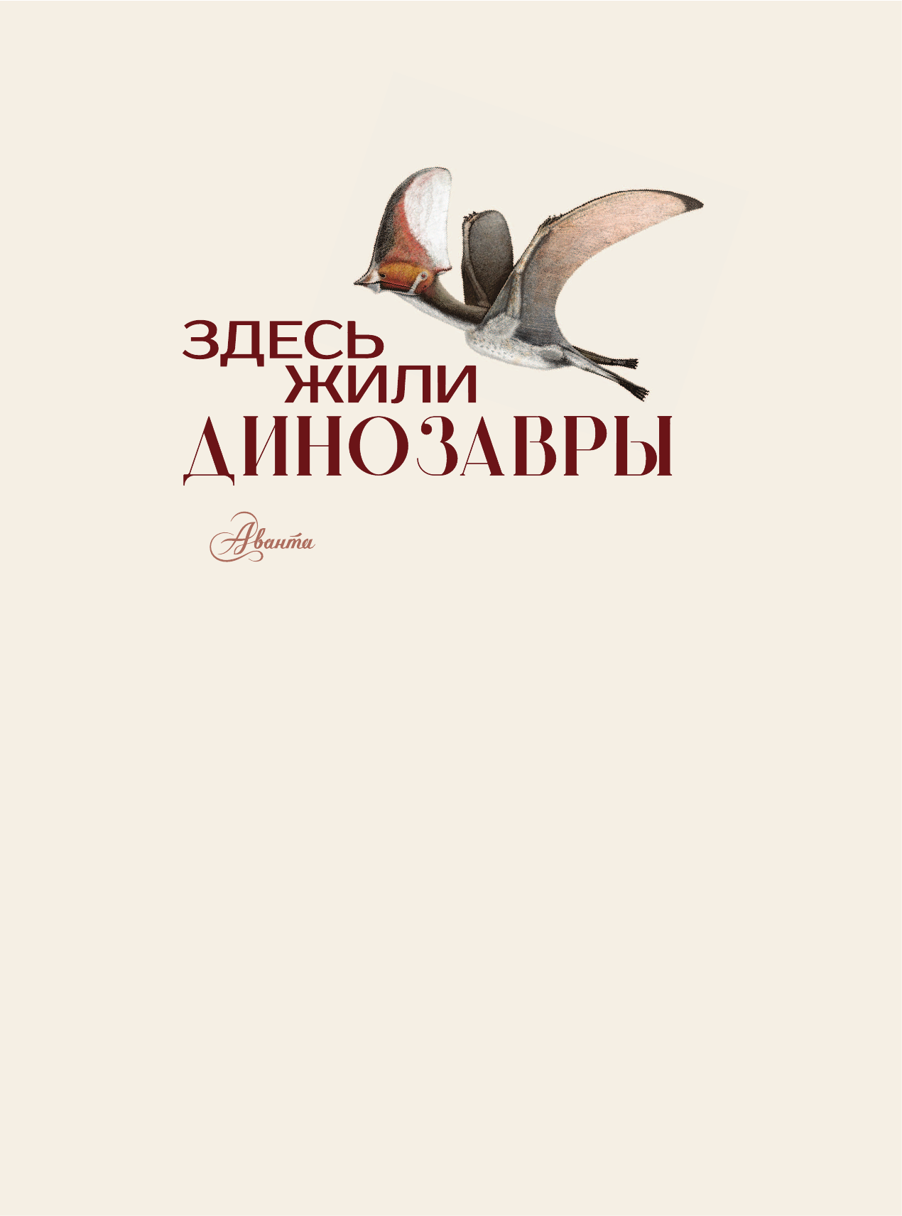 Здесь жили динозавры (Нелихов Антон Евгеньевич) - фото №4
