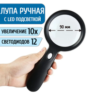 Лупа с подсветкой 10-и кратная 12 LED