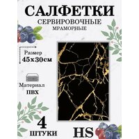 Салфетки на стол/салфетки на стол под тарелки/набор сервировочных салфеток - 4 шт./45*30 см