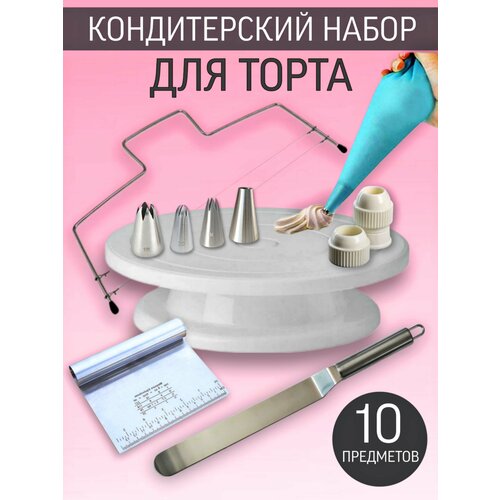 Кондитерский набор для выпечки торта