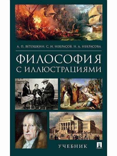 Философия с иллюстрациями. Учебник - фото №2