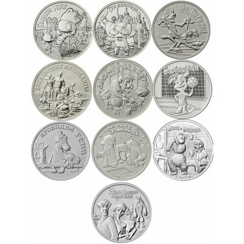 Набор монет 25 рублей Российская Советская мультипликация 10 штук 2017 - 2022 год юбилейный коллекционный
