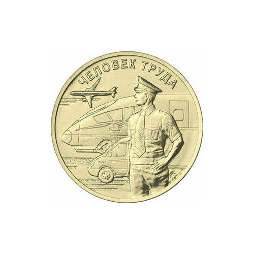 Монета 10 рублей человек труда работник транспортной сферы 2020 год юбилейная коллекционная