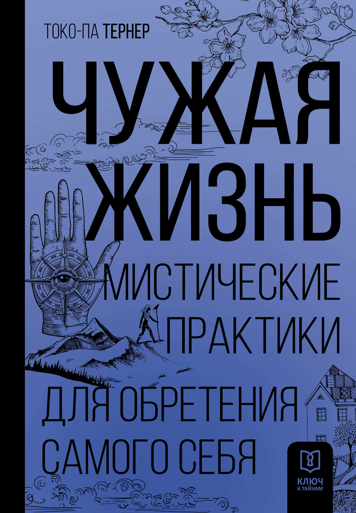 Чужая жизнь. Мистические практики для обретения самого себя Тернер Т.