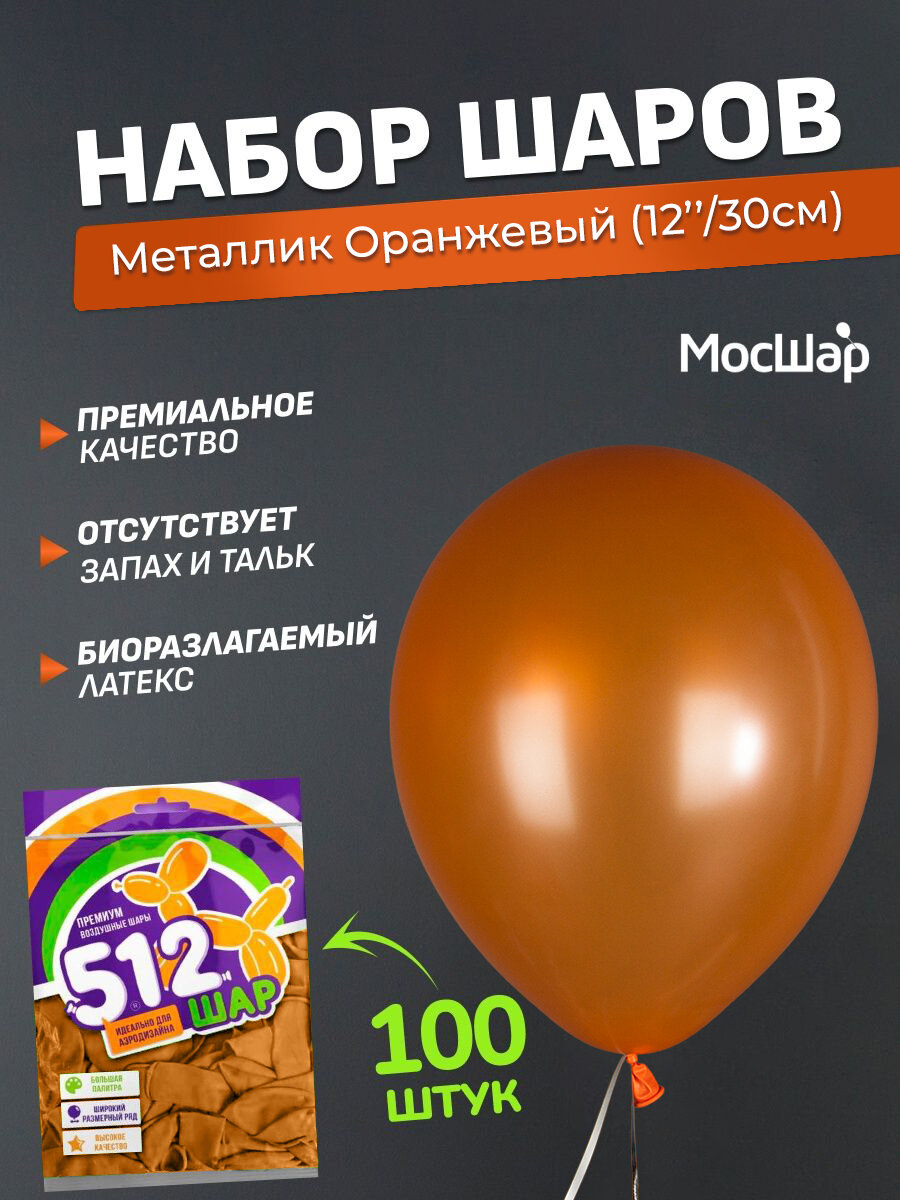 Набор латексных шаров Металл премиум - 100шт, оранжевый, высота 30см / МосШар