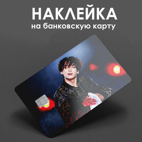 Наклейка на банковскую карту Чонгук BTS/ kpop / стикер на карту / наклейка на проездной/ наклейка на пропуск/ БТС / прикол / подарок