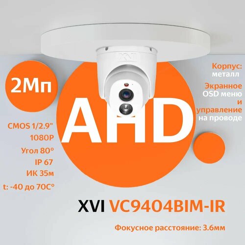 AHDTVICVICVBS камера видеонаблюдения XVI VC9404BIM-IR 36мм 2Мп OSDменю ИК подсветка антивандальная 350100₽