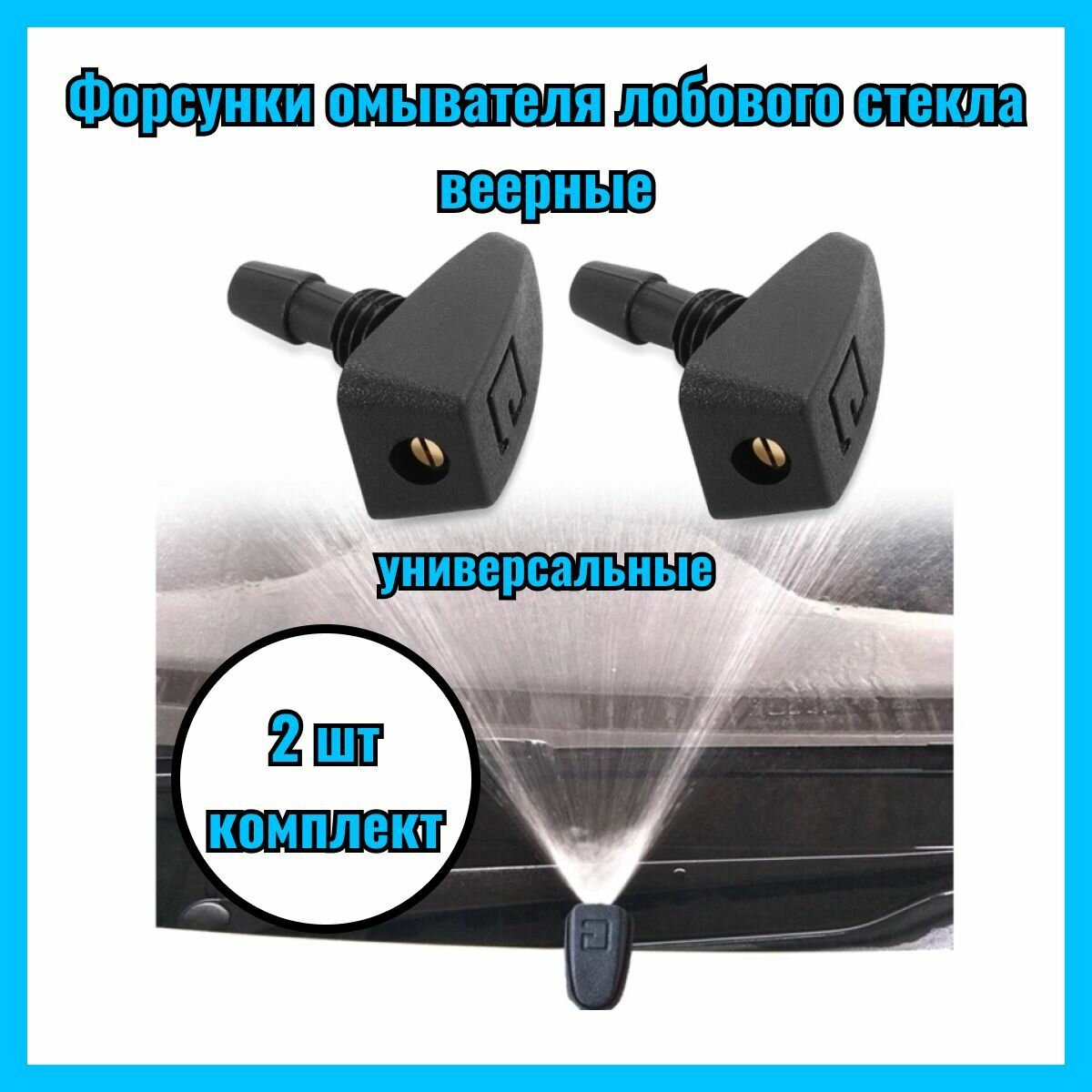 Шевроле авео т300 веерные форсунки омывателя лобового стекла купить ...