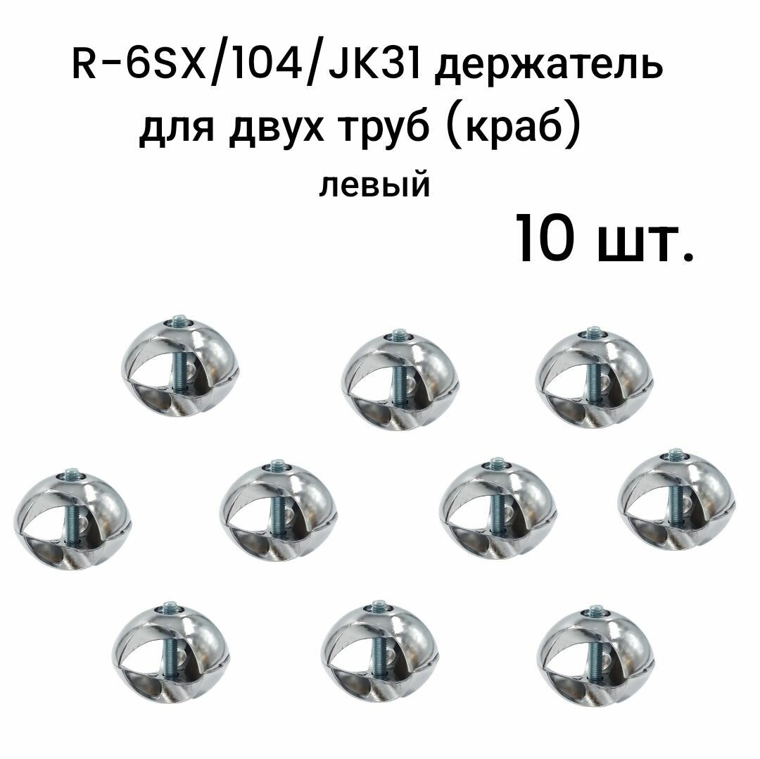R-6SX/104/JK31 держатель для двух труб (краб) левый для трубы d25 10 шт.