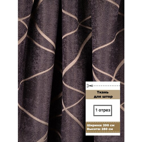 Ткань для штор и рукоделия Дом уютА, плотная, венге 200х280 см - 1 шт.