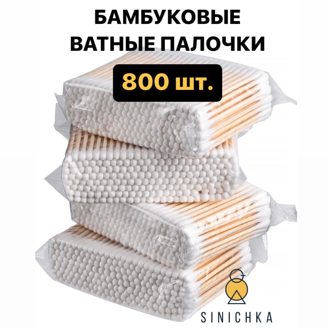 Бамбуковые ватные палочки 800 шт в пакете