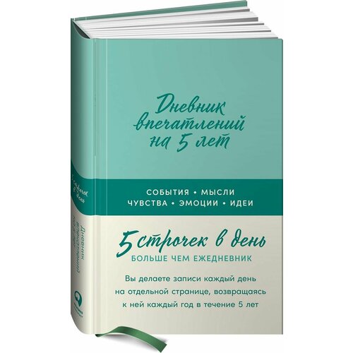 Дневник впечатлений на 5 лет: 5 строчек в день