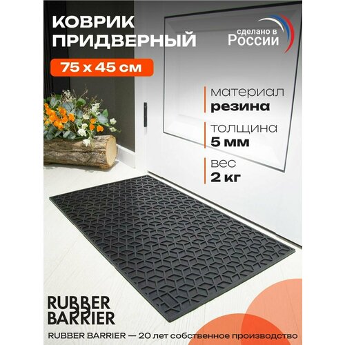 Коврик придверный в прихожую резиновый с рисунком 3D, 45х75 см
