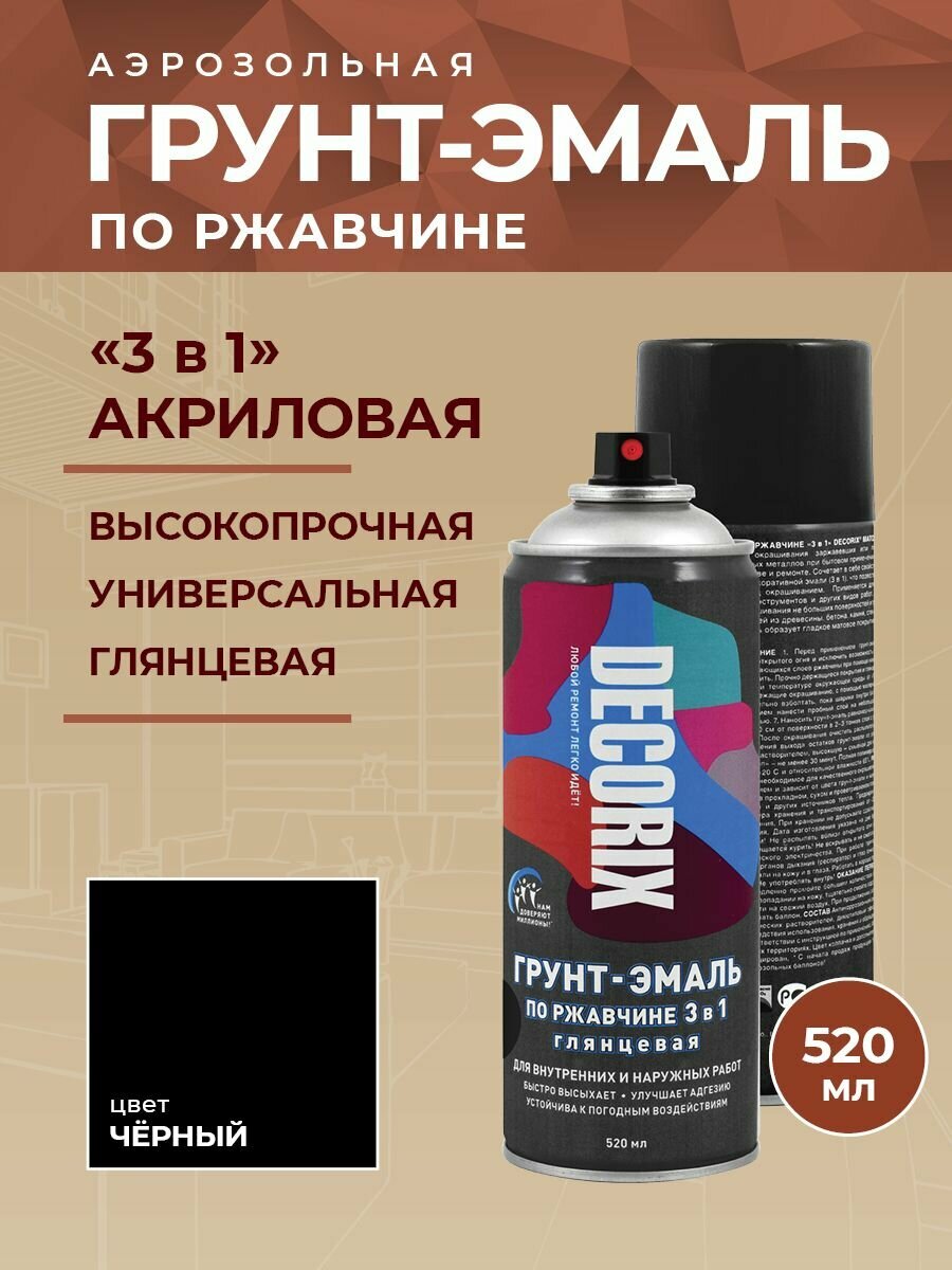 Аэрозольная грунт-эмаль по ржавчине 3 в 1 DECORIX 520 мл глянцевая, цвет Черный глянцевый