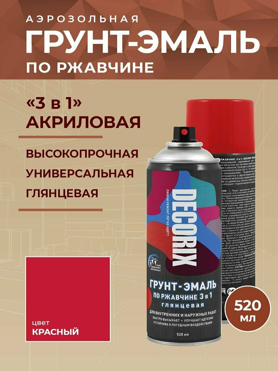 Аэрозольная грунт-эмаль по ржавчине 3 в 1 DECORIX 520 мл глянцевая, цвет Красный глянцевый