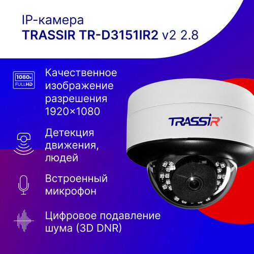 Ip камера TRASSIR TR-D3151IR2 v2 28 1976400₽