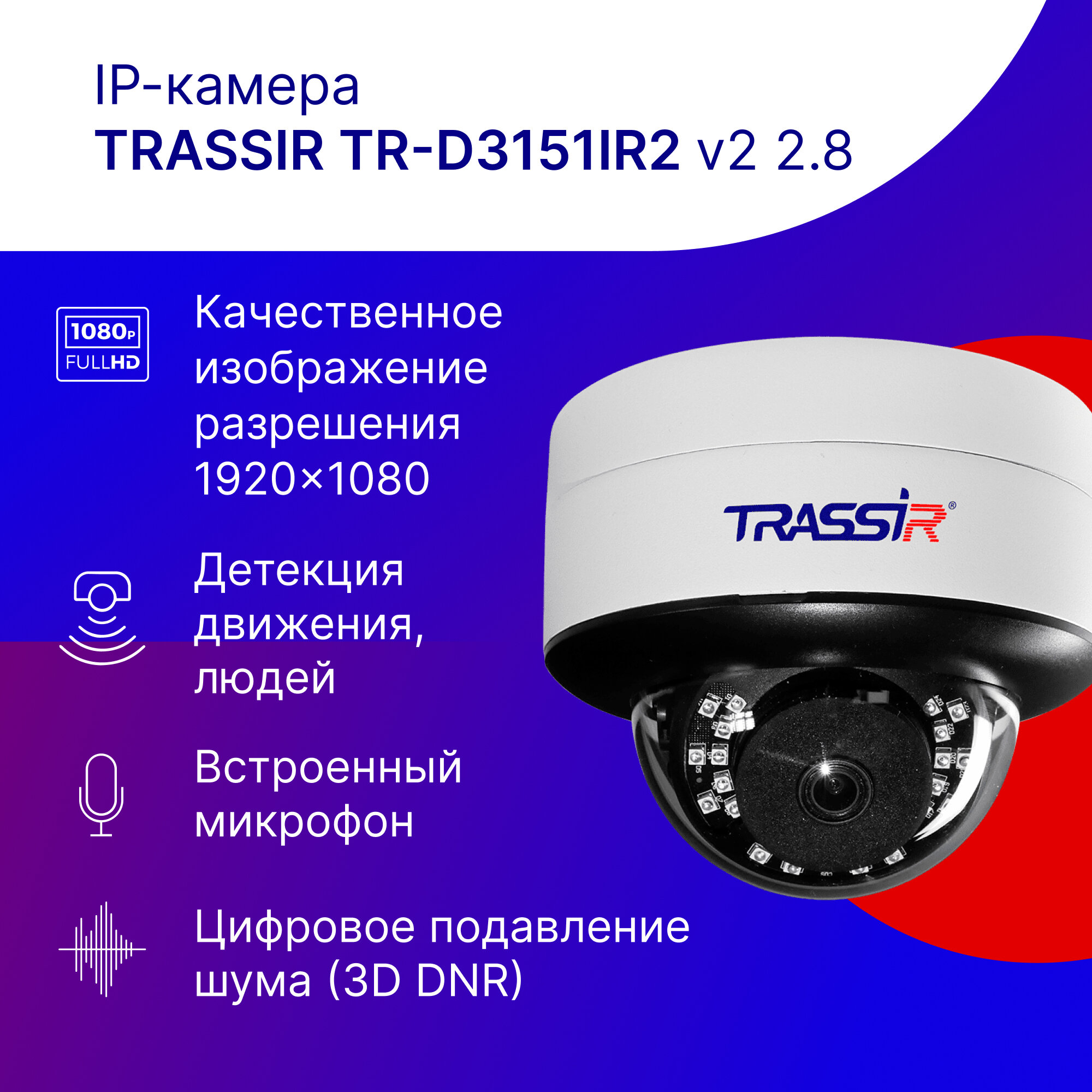 Ip камера TRASSIR TR-D3151IR2 v2 2.8