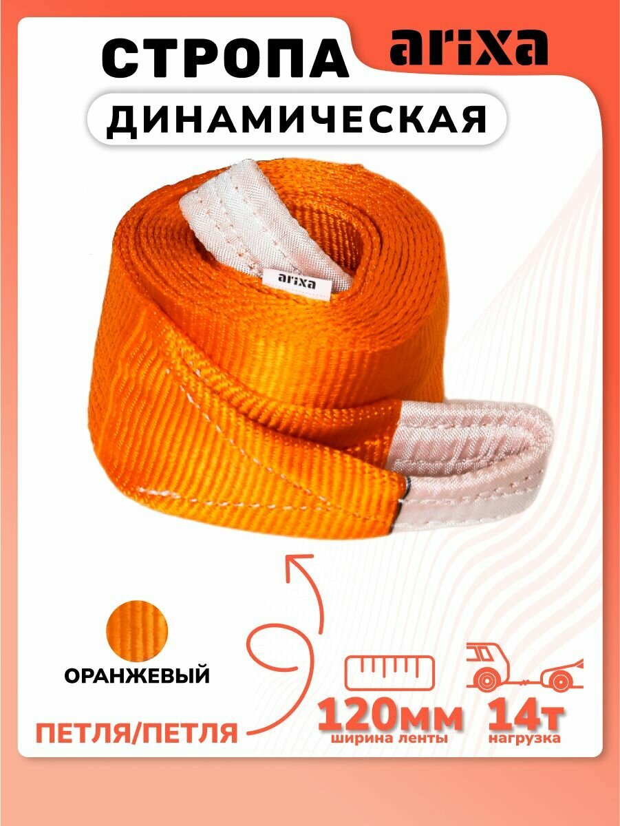Стропа динамическая Arixa - 14т 4м (петля-петля)